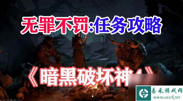 暗黑破坏神4无罪不罚任务攻略