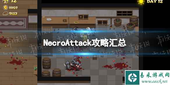 《NecroAttack》攻略汇总 新手玩法指南