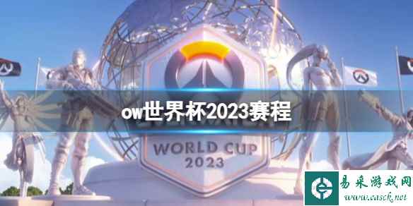 《ow》世界杯2023赛程介绍