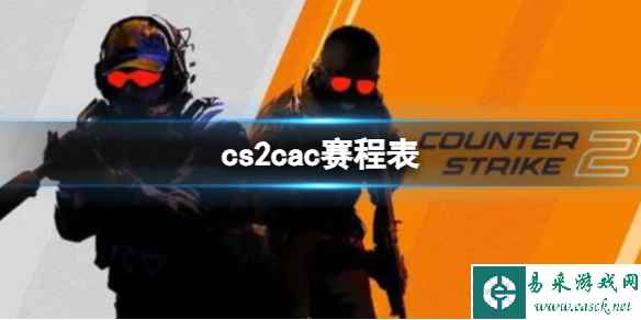 《cs2》2023上海cac赛程表一览