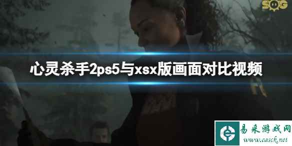 《心灵杀手2》ps5与xsx版画面对比视频