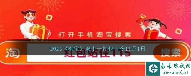 2023《淘宝》双十一红包口令11月1日