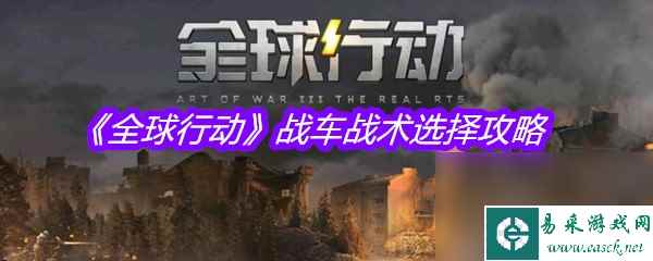 《全球行动》战车战术选择攻略