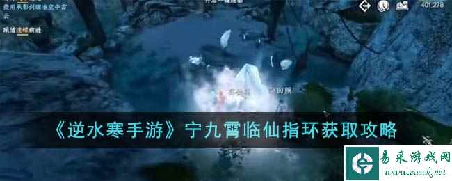 《逆水寒手游》宁九霄临仙指环获取攻略