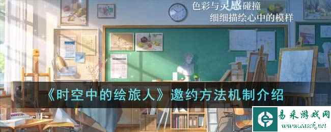 《时空中的绘旅人》邀约方法机制介绍