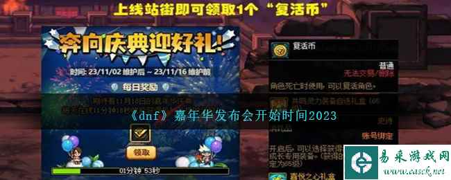 《dnf》嘉年华发布会开始时间2023