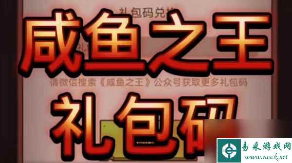 咸鱼之王兑换码大全