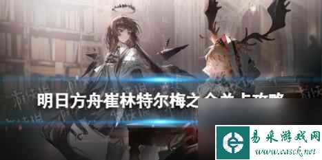 明日方舟ZT-6摆完挂机 崔林特尔梅之金ZT-6华尔兹“假面”攻略