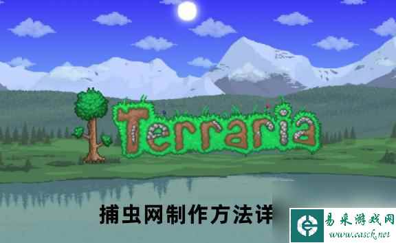 泰拉瑞亚捕网怎么合成 泰拉瑞亚捕虫网制作攻略
