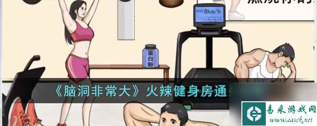 脑洞非常大火辣健身房怎么过-火辣健身房通关攻略