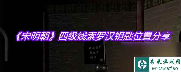 《宋明朝》四级线索罗汉钥匙位置分享