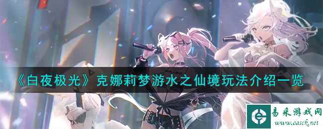 《白夜极光》克娜莉梦游水之仙境玩法介绍一览