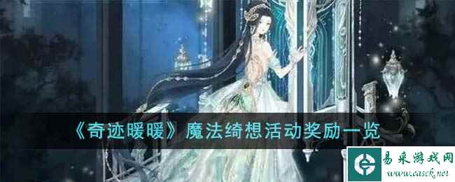 《奇迹暖暖》魔法绮想活动奖励一览