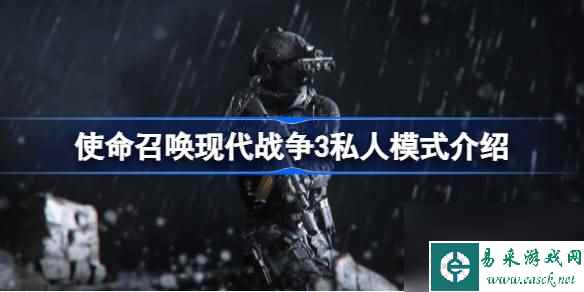 使命召唤现代战争3私人模式有哪些玩法,使命召唤现代战争3私人模式介绍