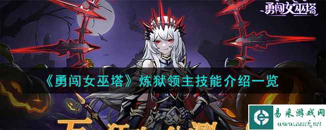《勇闯女巫塔》炼狱领主技能介绍一览