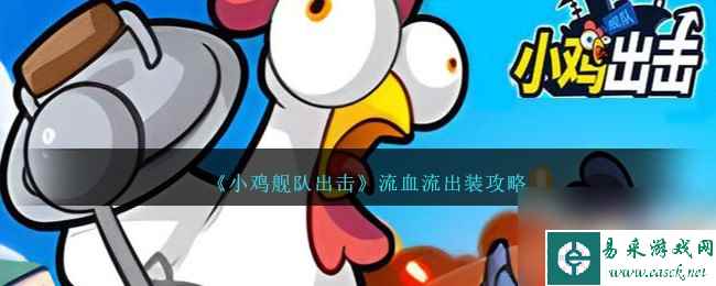 小鸡舰队出击流血流出装攻略-流血流怎么出装