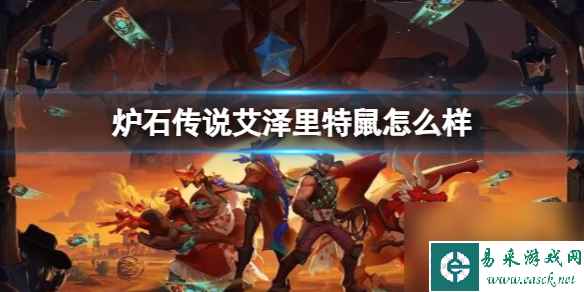 《炉石传说》决战荒芜之地艾泽里特鼠卡牌图鉴