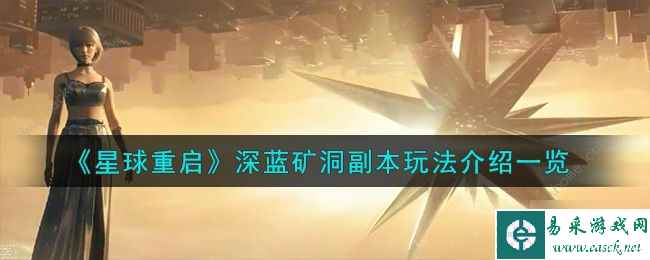 星球重启深蓝矿洞本怎么玩 深蓝矿洞本玩法攻略