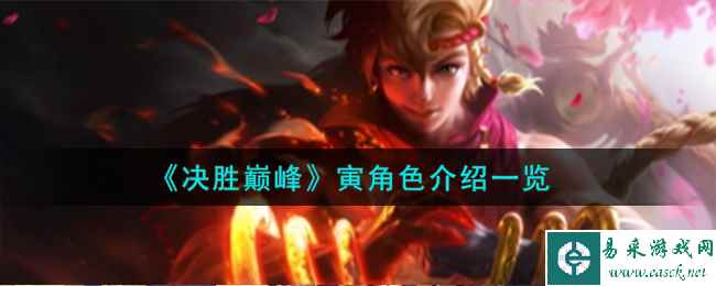 《决胜巅峰》寅角色介绍一览