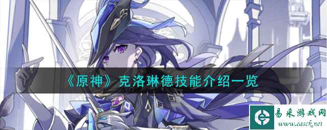 《原神》克洛琳德技能介绍一览