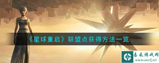 《星球重启》联盟点获得方法一览