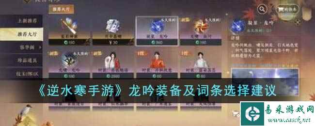 《逆水寒手游》龙吟装备及词条选择建议