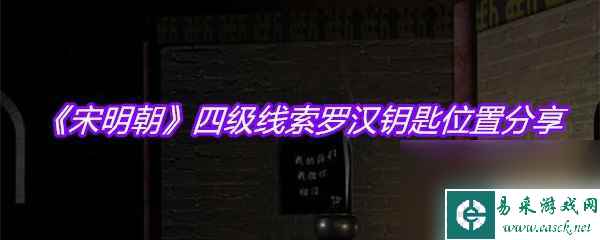 《宋明朝》四级线索罗汉钥匙在哪里推荐