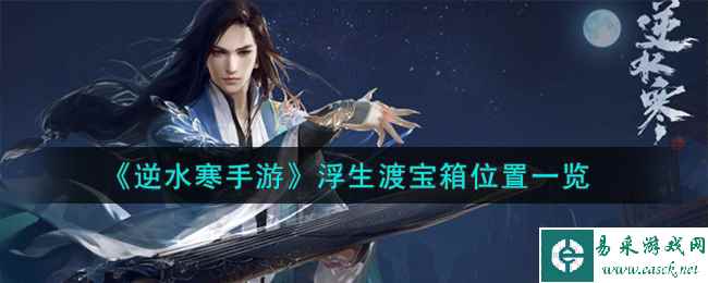 《逆水寒手游》浮生渡宝箱位置一览