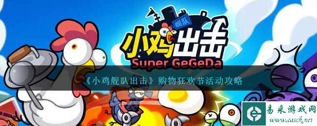 《小鸡舰队出击》购物狂欢节活动攻略