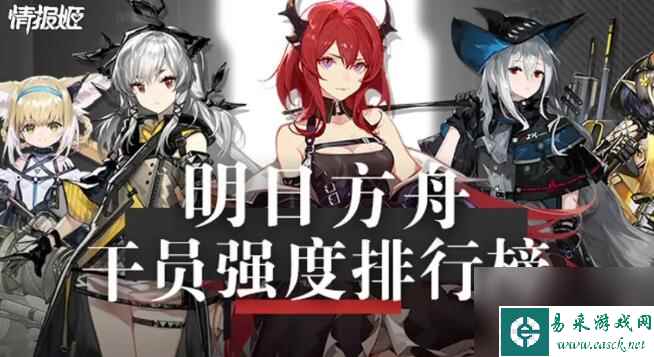 明日方舟强度榜最新-2020最新干员强度榜（每月更新）