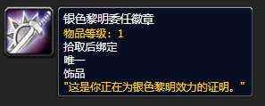 魔兽怀旧服银色黎明声望获取途径（声望速冲方法和奖励大全）