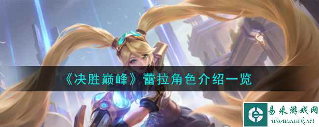 《决胜巅峰》蕾拉角色介绍一览