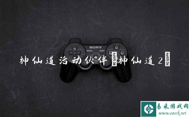 神仙道活动伙伴(神仙道2)