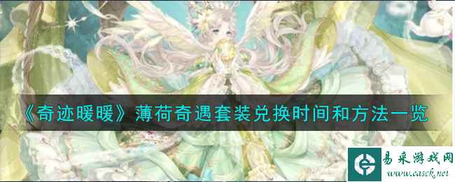 《奇迹暖暖》薄荷奇遇套装兑换时间和方法一览