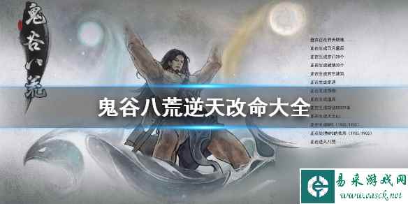 鬼谷八荒逆天改命大全