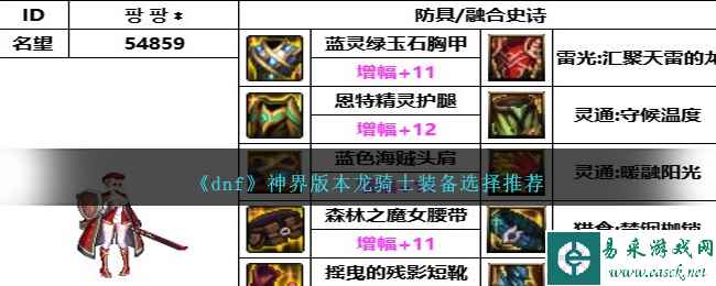 《dnf》神界版本龙骑士装备选择推荐