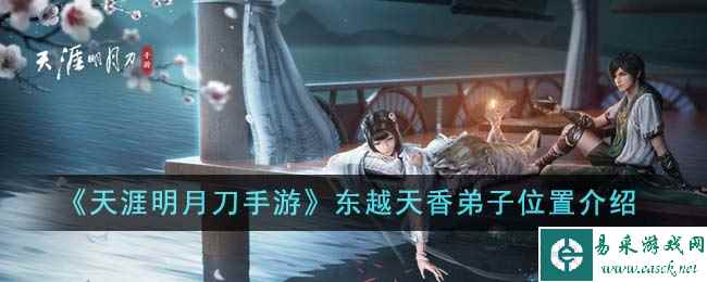 《天涯明月刀手游》东越天香弟子位置介绍