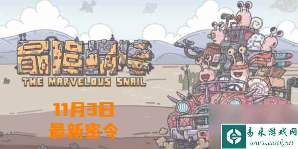 最强蜗牛11月3日最新密令-最强蜗牛最新密令11.3