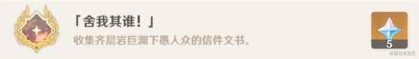 原神舍我其谁成就完成攻略一览