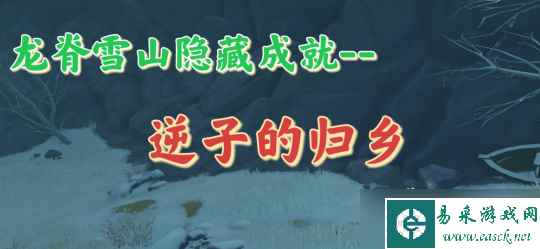 【原神】龙脊雪山隐藏成就——逆子的归乡