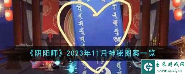 《阴阳师》2023年11月神秘图案一览