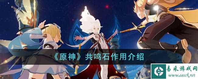 《原神》共鸣石作用介绍