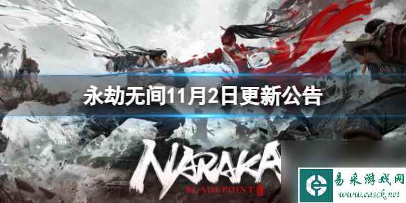 《永劫无间》11月2日更新公告介绍