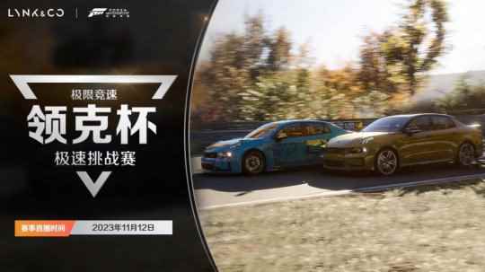 极限竞速Forza Motorsport领克邀请赛火热来袭！