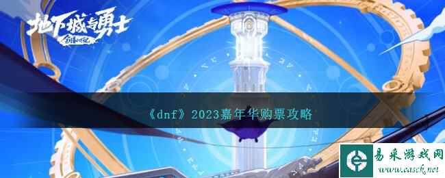 《dnf》2023嘉年华购票攻略