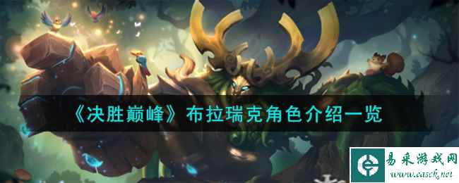 《决胜巅峰》布拉瑞克角色介绍一览
