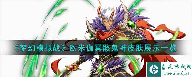 《梦幻模拟战》欧米伽冥骸鬼神皮肤展示一览