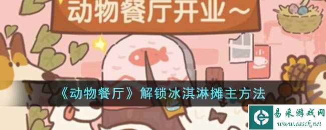 《动物餐厅》解锁冰淇淋摊主方法