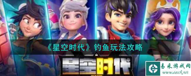 《星空时代》钓鱼玩法攻略