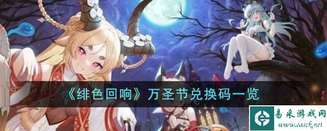 《绯色回响》万圣节兑换码一览